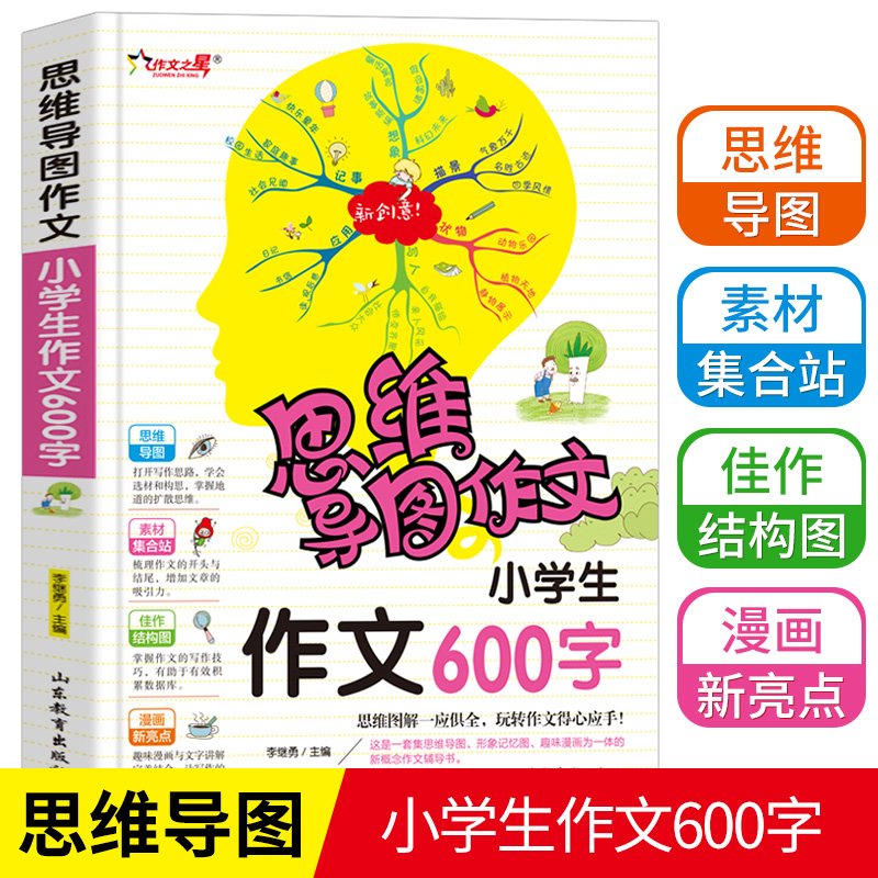 思维导图作文法小学生600字作文入门辅导大全3到6年级小学生满分优秀分类获奖作文选新版一本全三四五六年级快速提升写作书籍