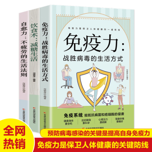 生活法则 免疫力战胜病毒 生活方式 正版 提高增强儿童免疫力抵抗力菜谱食谱书 自愈力不疲劳 减糖生活 自愈疗法改善睡眠 3册