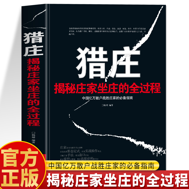 猎庄股票投资类书籍A股市场散户投资者入庄建仓洗盘试盘拉升出货系统性解析庄家运作股票的全流程操作手法金融炒股新手入门初学