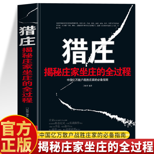 猎庄股票投资类书籍A股市场散户投资者入庄建仓洗盘试盘拉升出货系统性解析庄家运作股票的全流程操作手法金融炒股新手入门初学