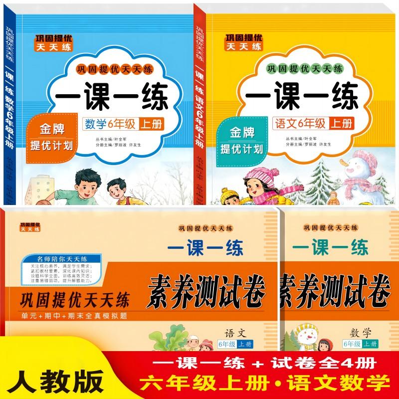 人教版六年级上册一课一练