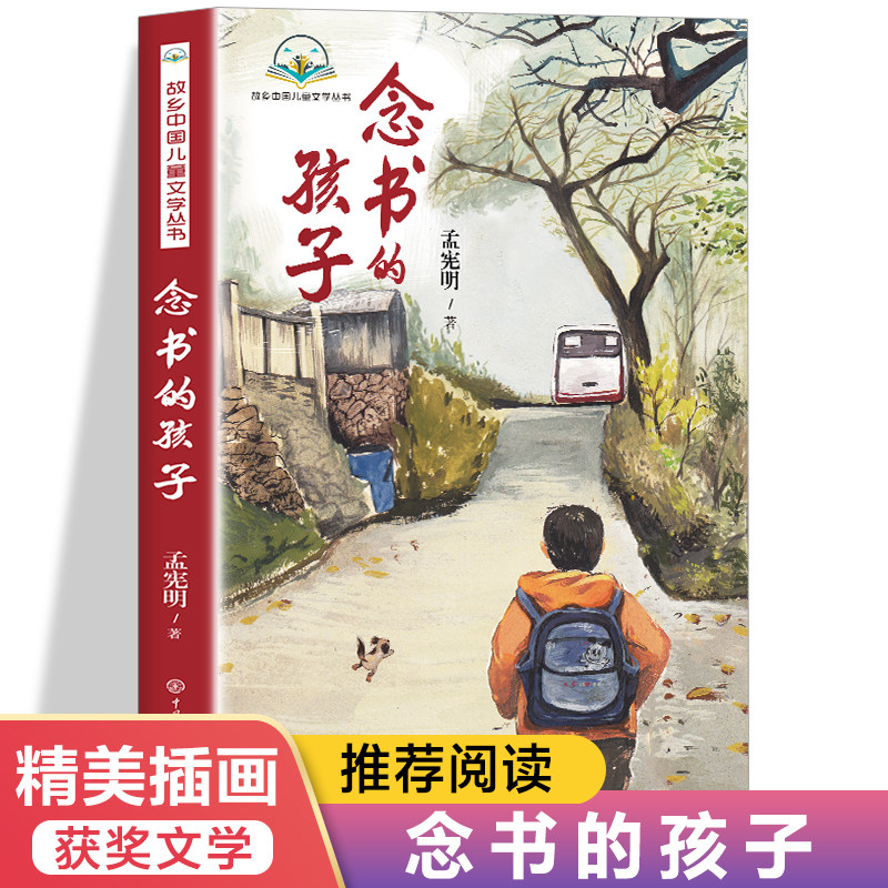 念书的孩子孟宪明原著正版经典儿童文学6-12周岁小学生一二三四五六年级课外阅读经典文学故事书儿童读物家庭教育书籍励志
