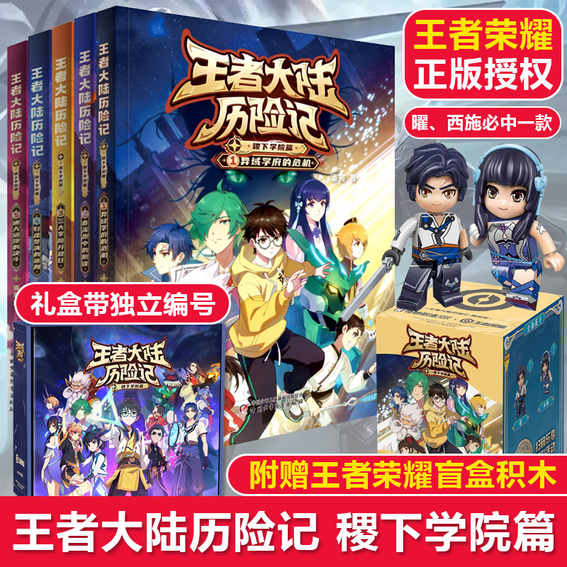 王者大陆历险记稷下学院篇全5册礼盒限量编号王者荣耀正版积木盲盒青少年儿童小学生课外阅读书籍励志冒险故事书,书籍/杂志/报纸,儿童文学,淘宝优惠券,粉丝福利购,淘宝优惠卷