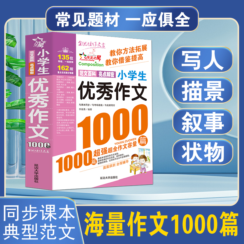 优秀作文1000篇小学生优秀作文大全人教版三四五六年级作文书大全四至六年级满分分类作文素材全国优秀作文选小学同步辅导书课外