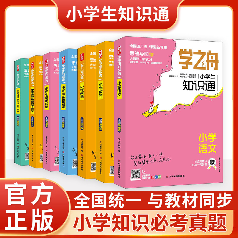 学之舟知识通小学语文数学英语全彩版必背古诗词金典文言文常用成语小学通用知识专项强化训练小学生通用教材知识点归纳图片