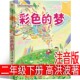 主题小学语文同步拓展阅读丛书统编教材配套课本作家作品系列四川少年儿童出版 正版 社诗歌书 梦二年级下册课外书必读老师推荐 彩色