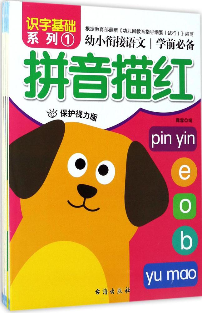语文:识字基础系列(全4册)/幼小衔接 畅销书籍 童书 正版幼小衔接语文识字基础系列(保护视力版共4册)
