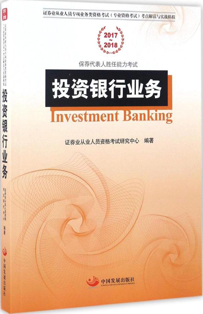 中国发展出版社?投资银行业务 畅销书籍 正版 经济投资银行业务(2017~~2018)