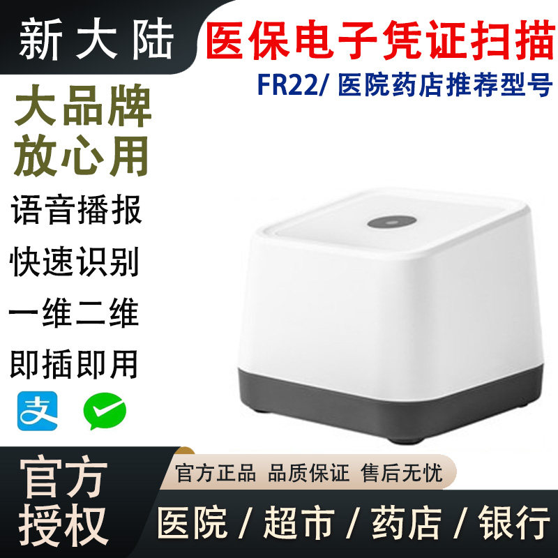 新大陆FR22超市收银支付盒子FR20二维扫描平台医保卡专用扫描枪扫