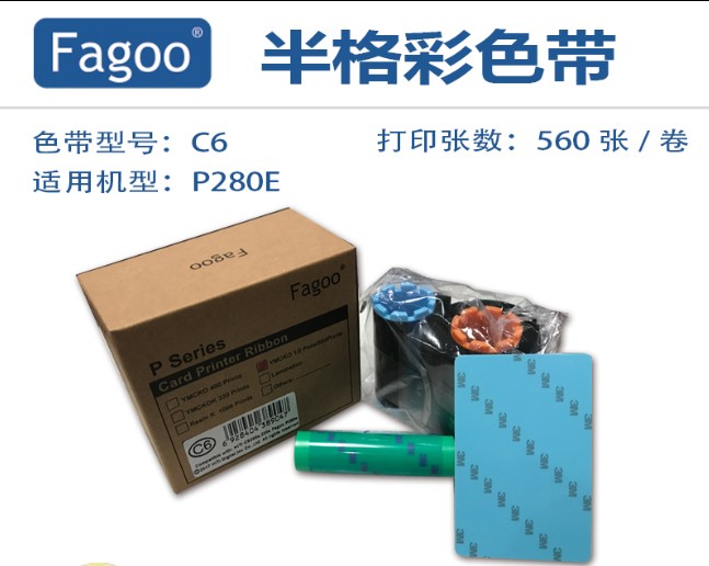 法高/Fagoo P280E彩色带C6半格全格彩色带通信标牌吊牌打印机色带-封面