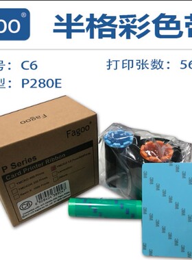法高/Fagoo P280E彩色带C6半格全格彩色带通信标牌吊牌打印机色带