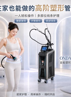 进口配置ONDA昂达Pro三代塑形提拉紧致美体瘦身仪器美容院专用