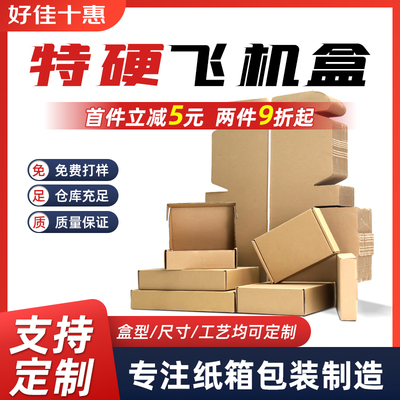 热推飞机盒小纸盒快递纸箱多尺寸