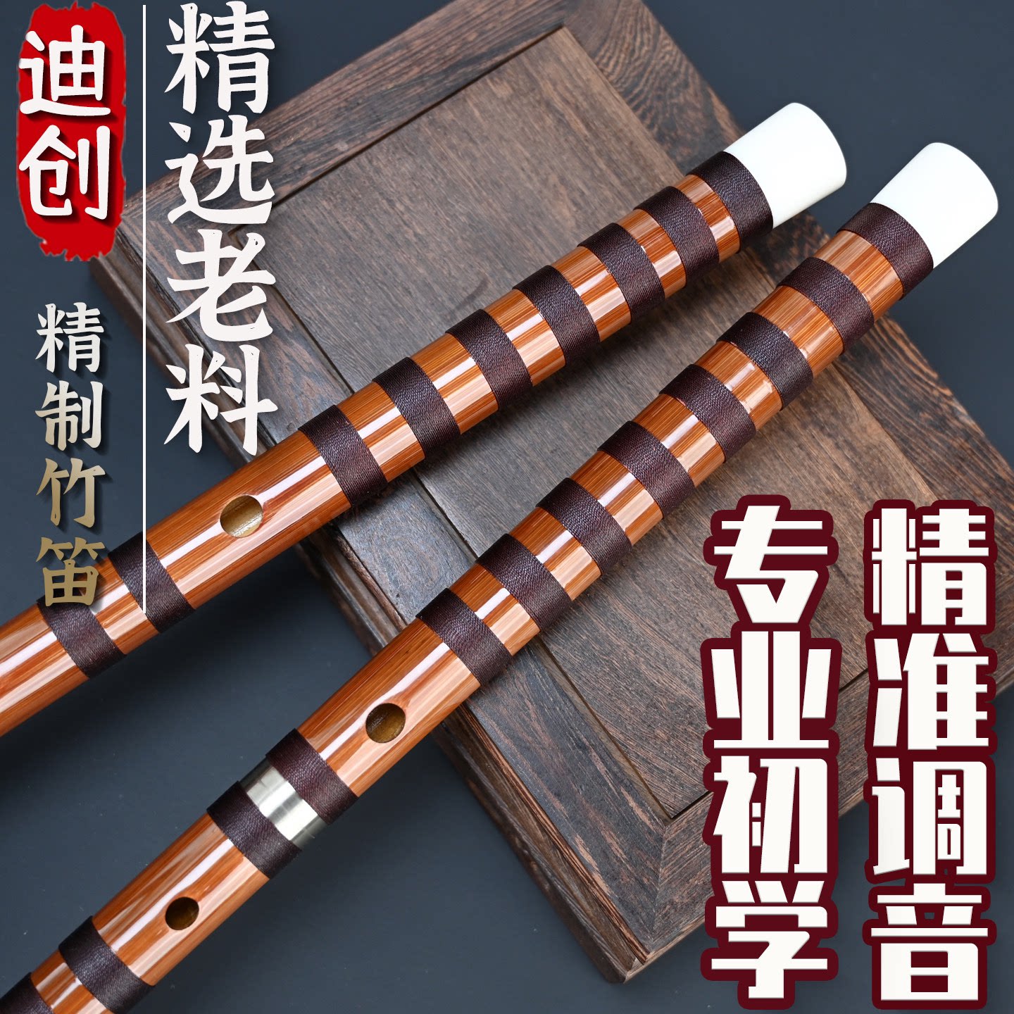 迪创竹笛乐器专业苦竹精制高档横笛初学入门古风老料笛子考级演奏