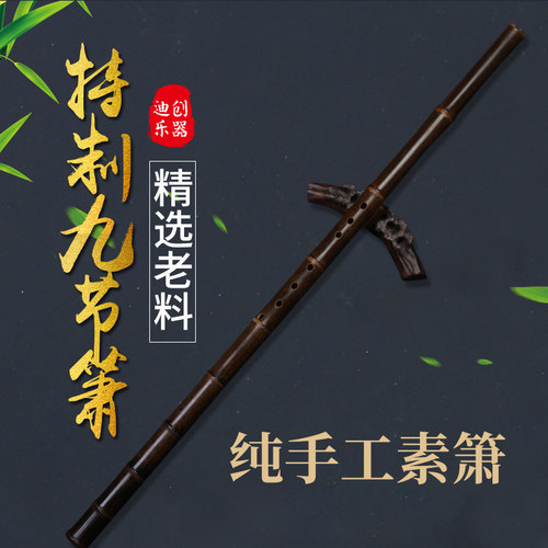迪创特级九节素洞箫一节fg调六八孔乐器紫竹萧专业演奏级精制老料 - 封面