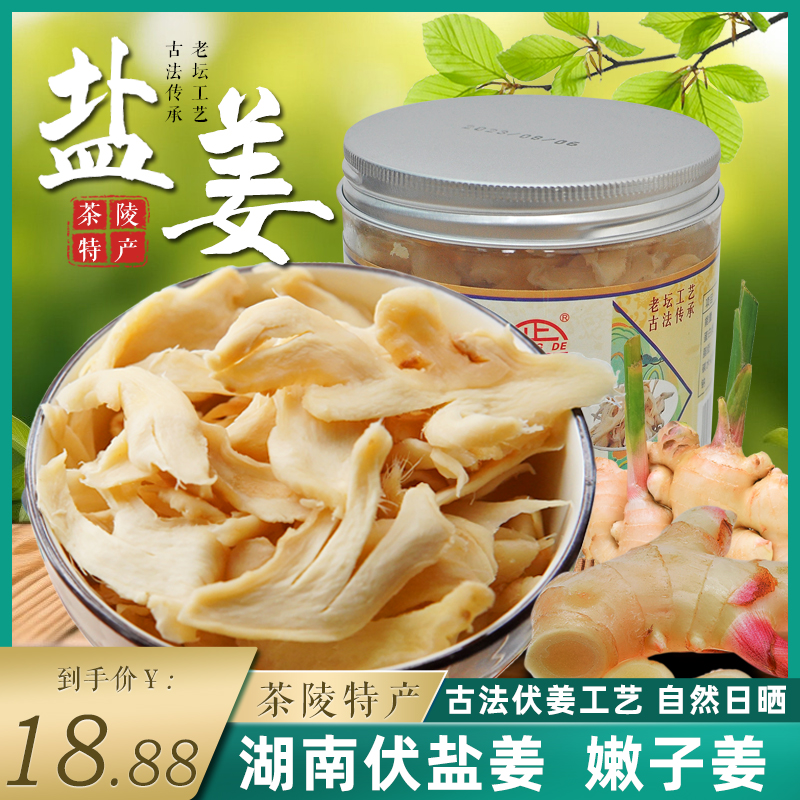 湖南手工盐姜茶陵伏姜片咸姜