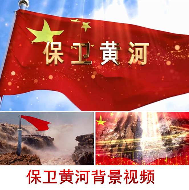 保卫黄河配乐成品国庆晚会背景保卫黄河led视频led大屏幕背景视频