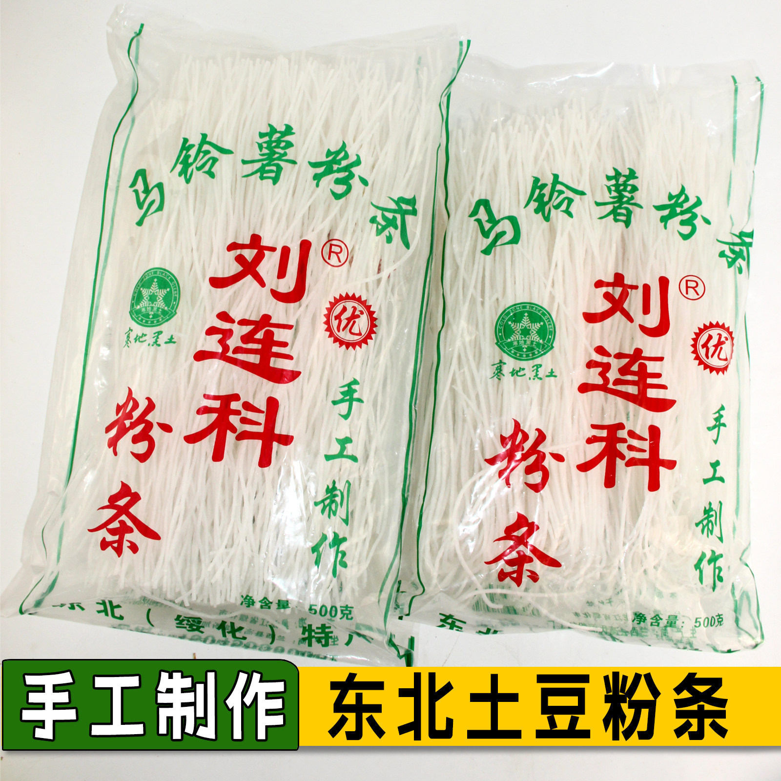 绥化特产刘连科粉条 东北纯土豆粉条 自然晾晒手工土豆粉抗煮耐炖,粮油调味/速食/干货/烘焙,干货粉条粉丝/蕨根粉/苕皮,淘宝优惠券,粉丝福利购,淘宝优惠卷