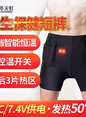 发热内裤男短裤充电加热裤子保暖臀部冬季前列腺理疗热敷电热裤衩