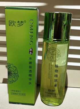 实体专柜正品 OMENG 欧梦水嫩倍现盈透精华水 柔肤爽肤水滋润补水