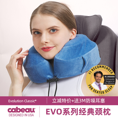 Cabeau护颈枕EVO系列U型记忆棉枕