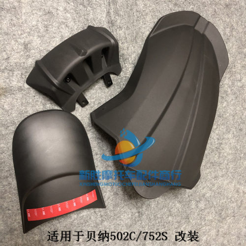 适用于贝纳502C/752S 改装前后挡泥板加长板 前挡水板挡泥瓦延长