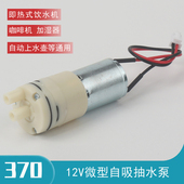 370小型12v抽水泵马达茶具茶吧机饮水机加湿器咖啡机隔膜自吸泵