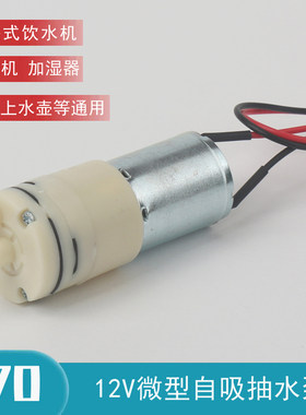 370小型12v抽水泵马达茶具茶吧机饮水机加湿器咖啡机隔膜自吸泵