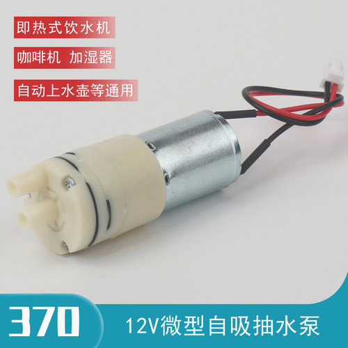 370小型12v抽水泵马达茶具茶吧机饮水机加湿器咖啡机隔膜自吸泵