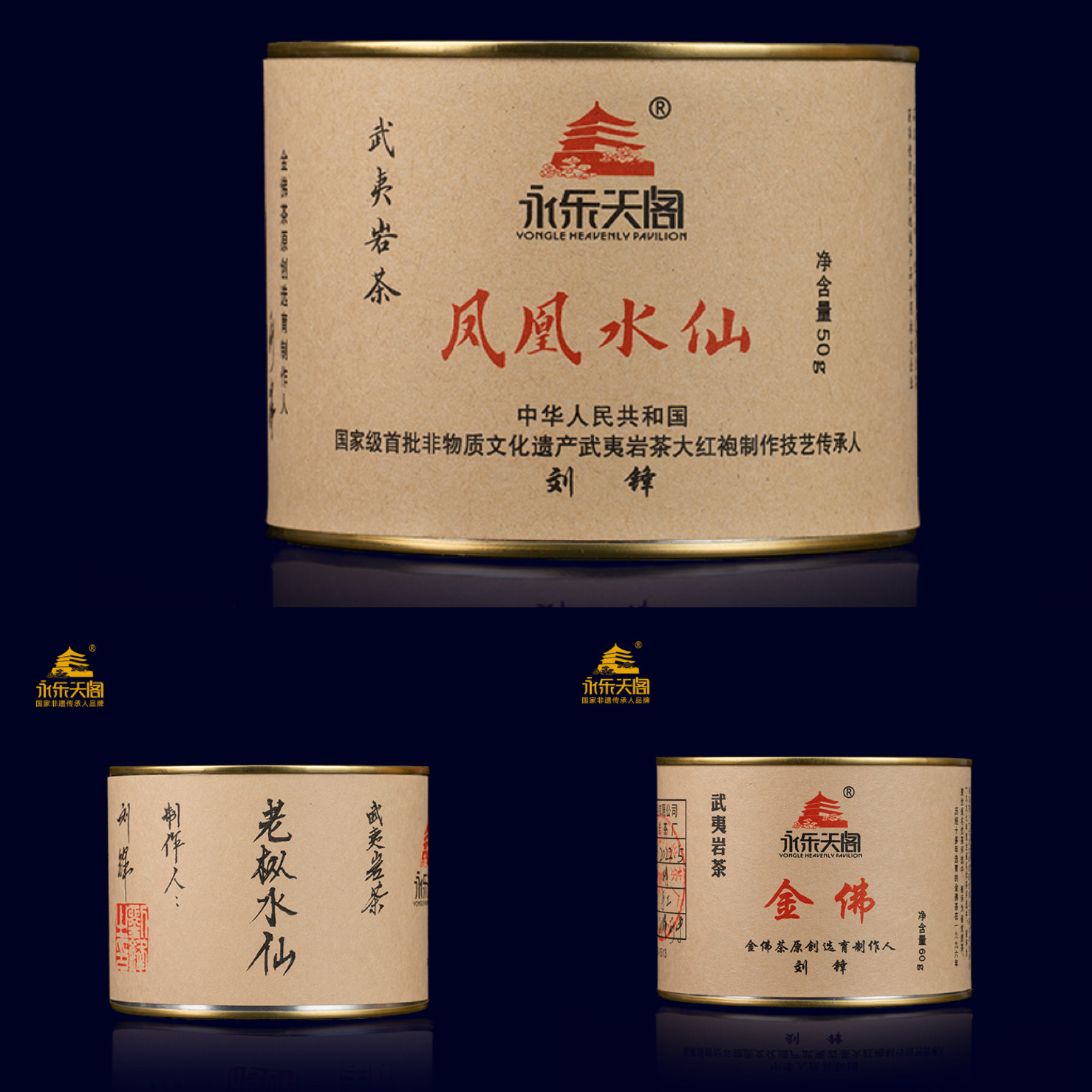 永乐天阁经典(凤凰水仙+老枞水仙+金佛)武夷山岩茶50/60g罐