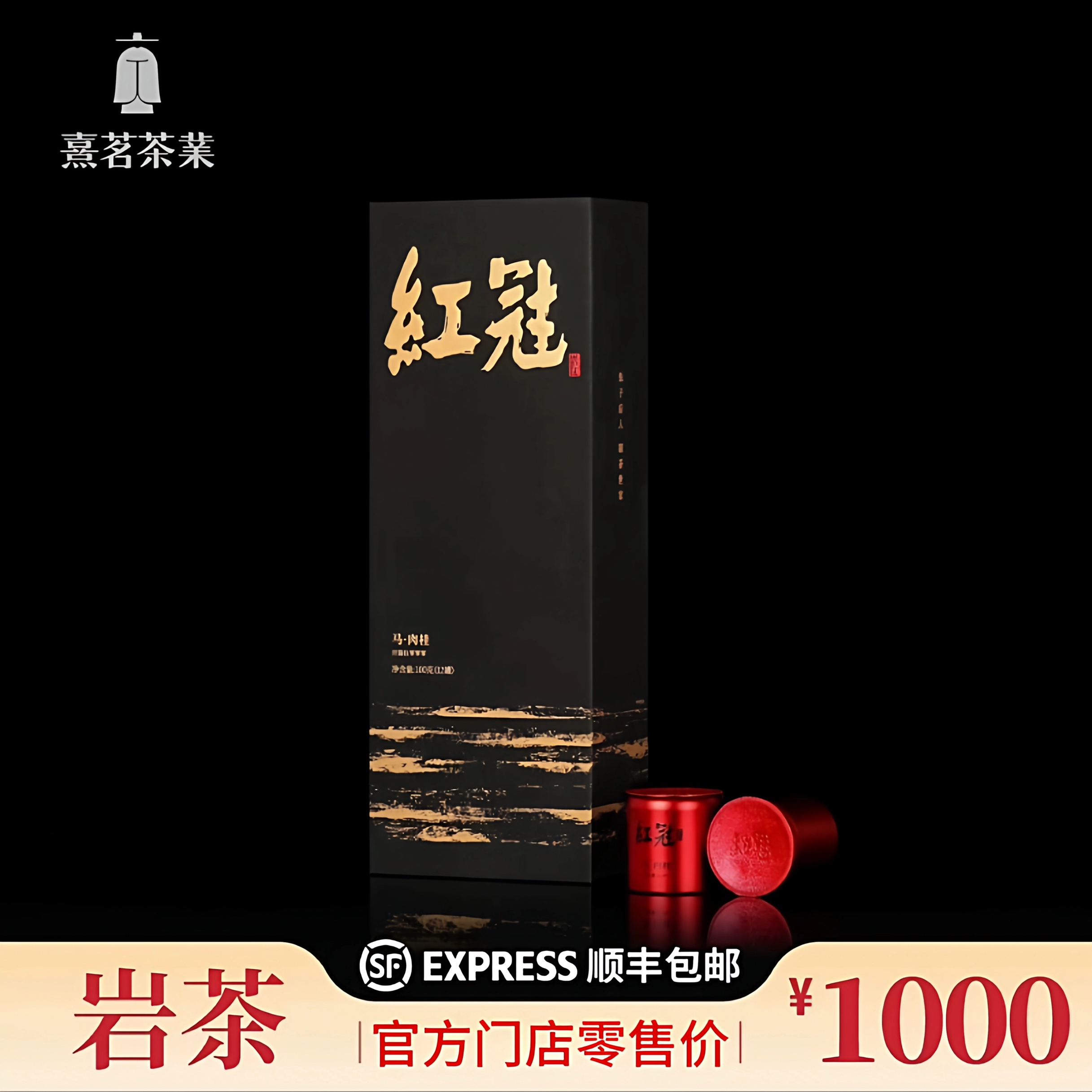 熹茗茶业 红冠马肉桂5000 武夷岩茶正岩产区100g12罐礼盒装