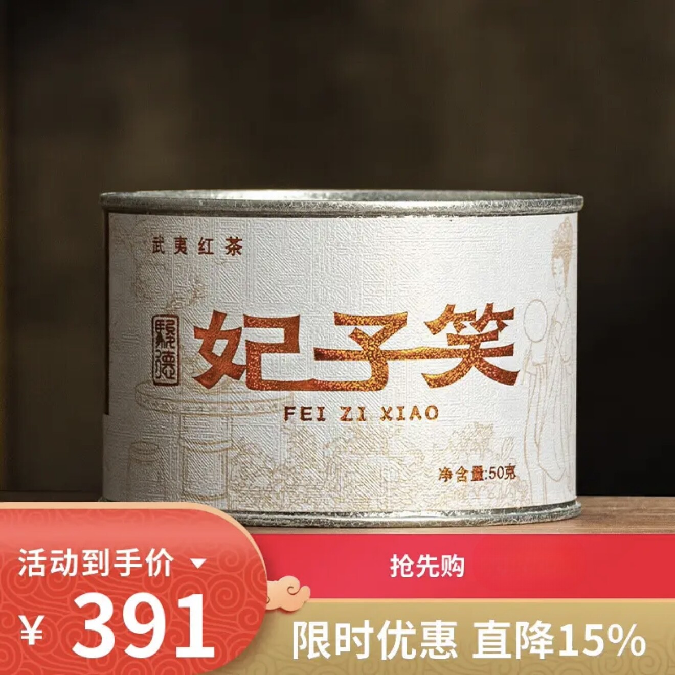 骏德茶业 妃子笑 武夷山红茶桐木关正山小种桃荔香50g自饮送礼