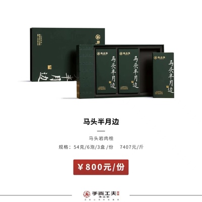 手尚工夫陈志强【马头半月边】马头岩肉桂 武夷肉桂茶54g6泡盒装