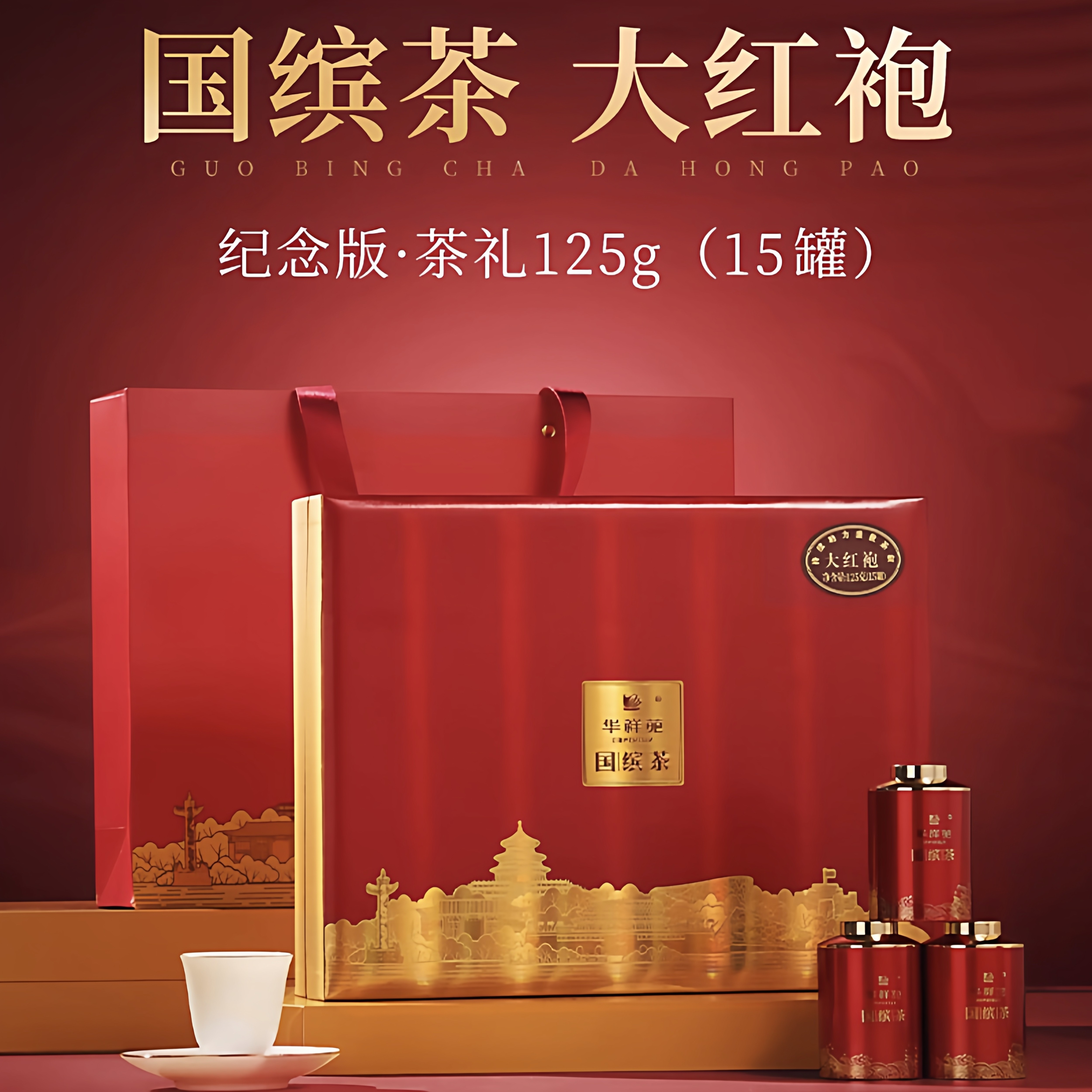 华祥苑国缤茶小红罐 大红袍牛肉桂老枞水仙 特级武夷山岩茶125g盒