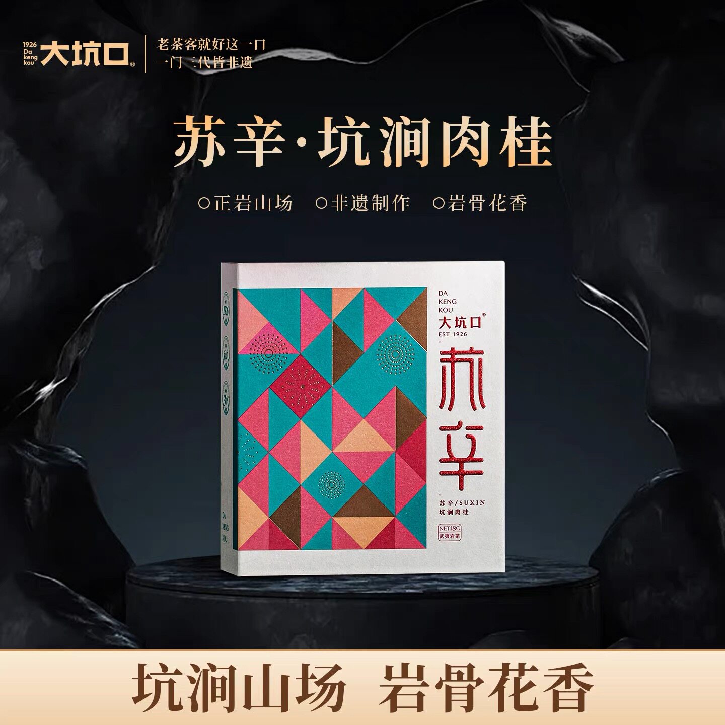 大坑口 苏辛 三坑两涧武夷岩茶桂皮花香果香坑涧老树肉桂18g2泡