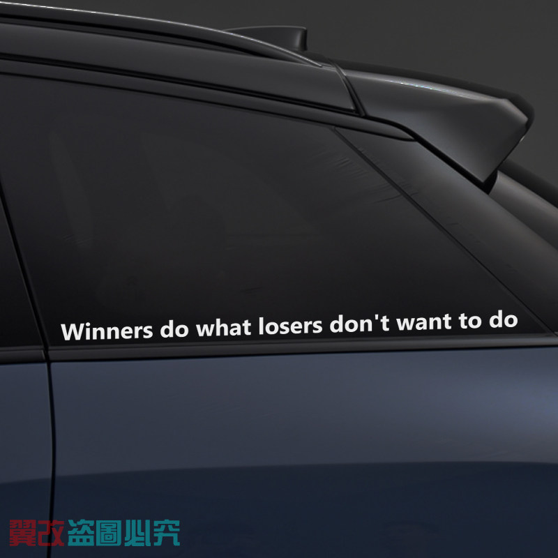 胜利者做失败者不愿意做的事汽车贴纸创意个性自定义定制反光文字