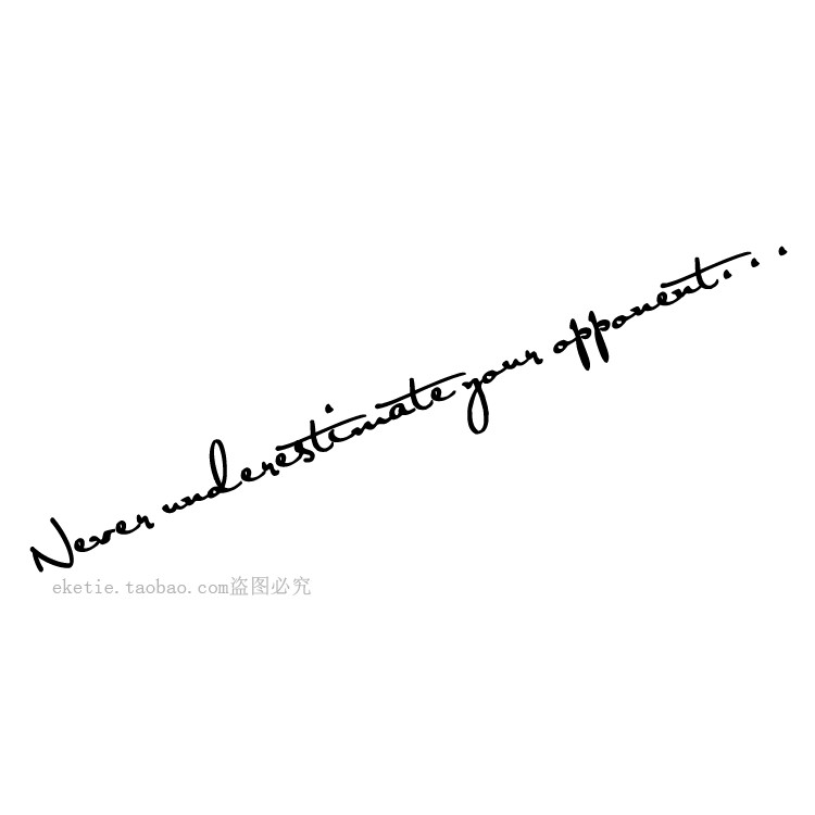 永远不要低估对手汽车贴纸随意贴个性签名小划痕遮挡装饰车门车尾