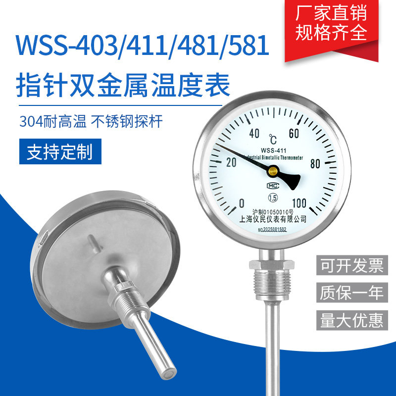 WSS401 411 481不锈钢双金属温度计 耐震 轴向 万向 上海仪民