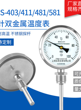 WSS401 411 481不锈钢双金属温度计 耐震 轴向 万向 上海仪民