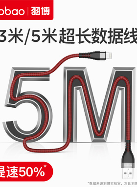羽博充电线适用于苹果3米超长数据线加长5米快充12iphone13 14 13PRO 7 7p 8plus手机11X快冲se充电器延长线