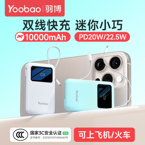 【3C认证】羽博新款自带线充电宝