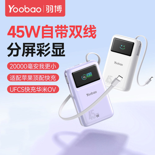 羽博45W充电宝20000毫安