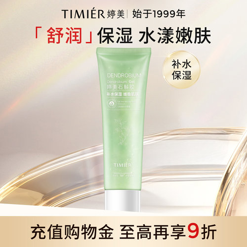 婷美石斛胶保湿凝胶补水滋润