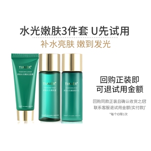 洁面30g 会员U先试用 婷美水光嫩肤 乳20ml 嫩肤露20ml