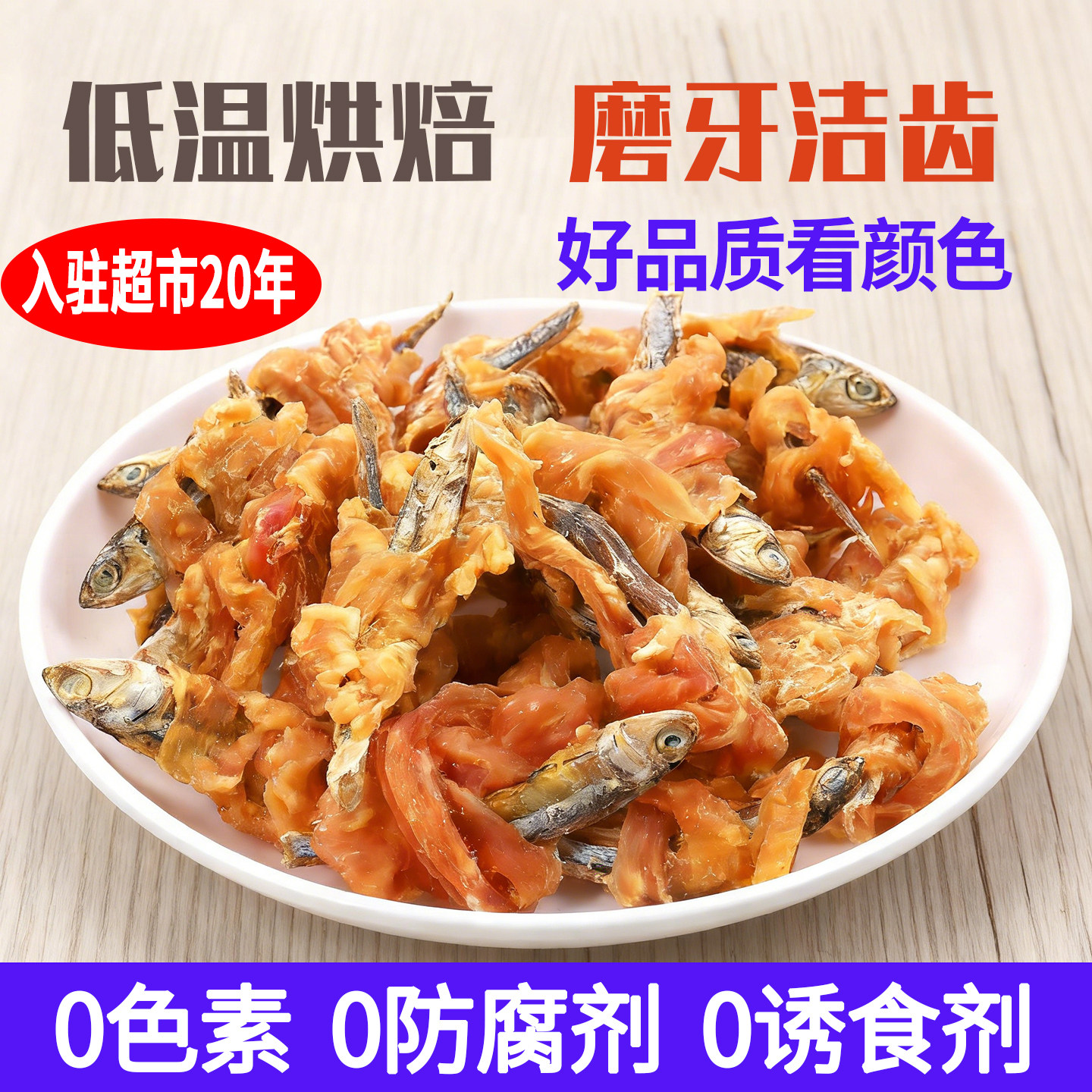 猫咪零食小鱼干公鱼缠肉狗狗磨牙棒烘焙鸡肉缠鱼风干幼犬洁齿训练