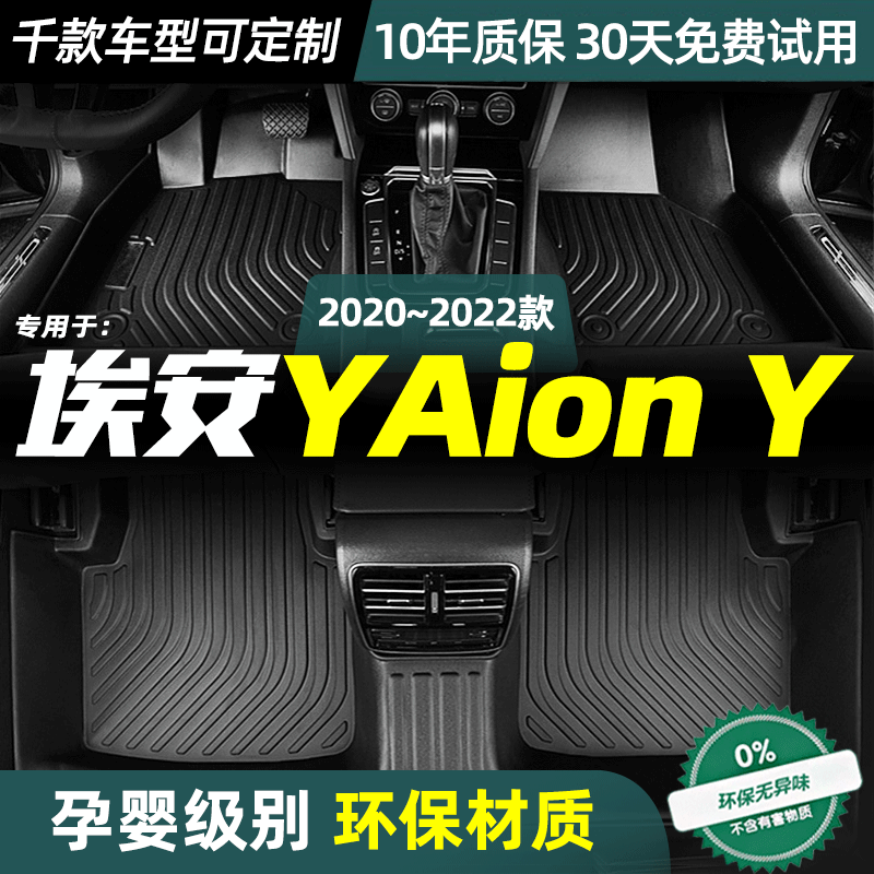 广汽埃安YAion Y脚垫定制款丝圈垫防水双层汽车改装全包围TPE脚垫,汽车用品/电子/清洗/改装,专车专用脚垫,淘宝优惠券,粉丝福利购,淘宝优惠卷