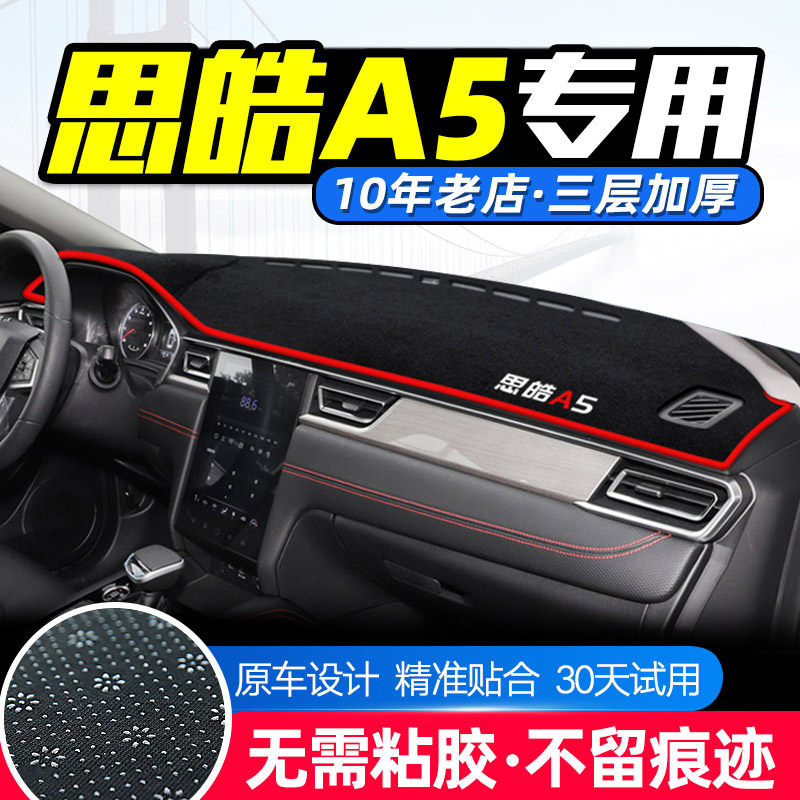 专用于思皓A5防滑避光垫