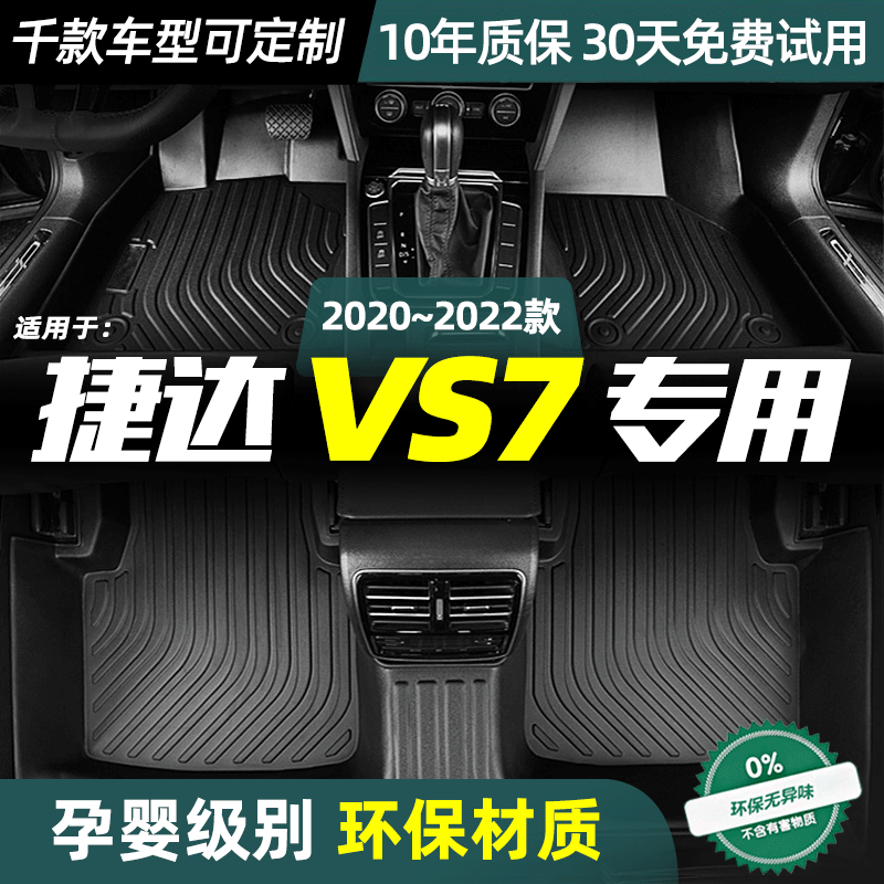 大众捷达VS7脚垫定制款丝圈垫防水双层全包围TPE脚垫22款汽车改装,汽车用品/电子/清洗/改装,专车专用脚垫,淘宝优惠券,粉丝福利购,淘宝优惠卷