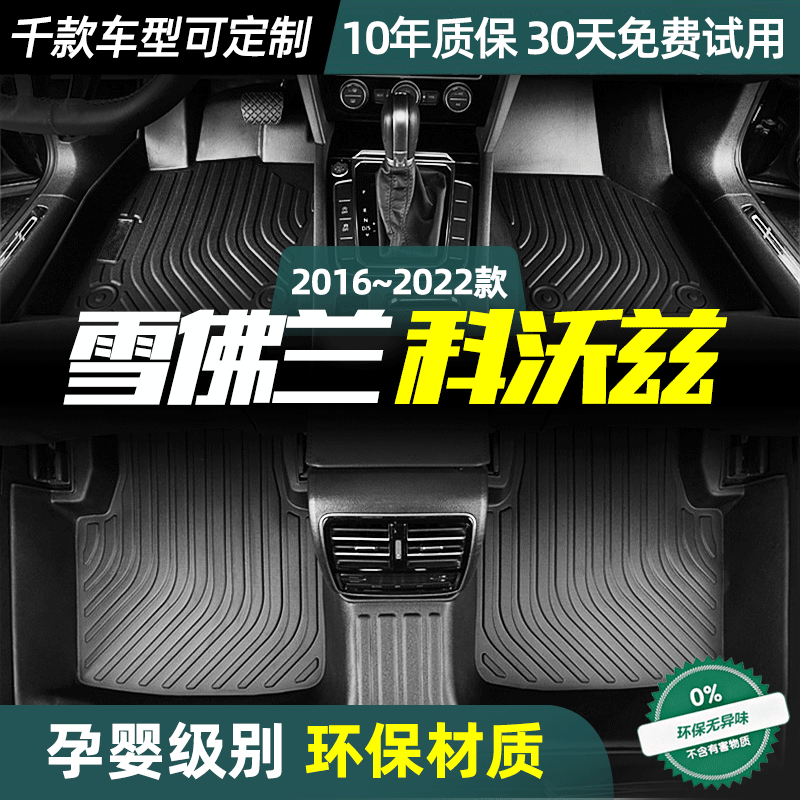 雪佛兰科沃兹脚垫定制款丝圈防水双层全包围TPE脚垫22款汽车改装