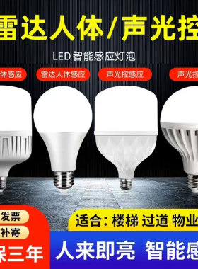 感应灯泡雷达感应红外线人体声控光控家用物业过楼道走廊超亮led